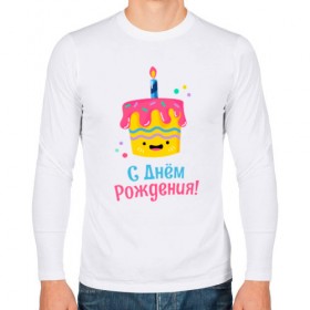 Мужской лонгслив хлопок с принтом C Днём Рождения! в городе Новоалтайск, 100% хлопок |  | день рождения | день рожденья | с днем рождения | с днём рожденья