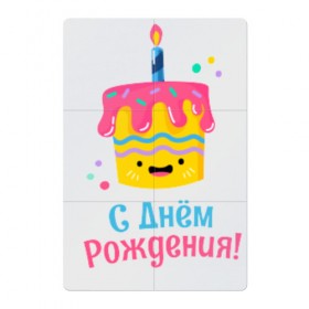 Магнитный плакат 2Х3 с принтом C Днём Рождения! в городе Новоалтайск, Полимерный материал с магнитным слоем | 6 деталей размером 9*9 см | день рождения | день рожденья | с днем рождения | с днём рожденья