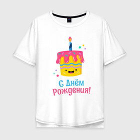 Мужская футболка хлопок Oversize с принтом C Днём Рождения! в городе Новоалтайск, 100% хлопок | свободный крой, круглый ворот, “спинка” длиннее передней части | день рождения | день рожденья | с днем рождения | с днём рожденья