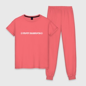 Женская пижама хлопок с принтом Господь несчастен VETEMENTS в городе Новоалтайск, 100% хлопок | брюки и футболка прямого кроя, без карманов, на брюках мягкая резинка на поясе и по низу штанин | bts | vetements | амиран | грузия | дневник хача | одежда | тренд