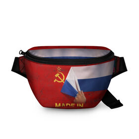 Поясная сумка 3D с принтом MADE IN USSR в городе Новоалтайск, 100% полиэстер | плотная ткань, ремень с регулируемой длиной, внутри несколько карманов для мелочей, основное отделение и карман с обратной стороны сумки застегиваются на молнию | 1980 | made in | russia | ussr | гагарин | герб | ленин | патриот | пионер | рожден в | российская | россия | сделано | серп и молот | советский | союз | ссср | сталин | федерация | флаг | я русский