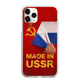 Чехол для iPhone 11 Pro Max матовый с принтом MADE IN USSR в городе Новоалтайск, Силикон |  | 1980 | made in | russia | ussr | гагарин | герб | ленин | патриот | пионер | рожден в | российская | россия | сделано | серп и молот | советский | союз | ссср | сталин | федерация | флаг | я русский