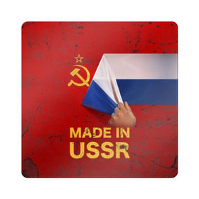 Магнит виниловый Квадрат с принтом MADE IN USSR в городе Новоалтайск, полимерный материал с магнитным слоем | размер 9*9 см, закругленные углы | 1980 | made in | russia | ussr | гагарин | герб | ленин | патриот | пионер | рожден в | российская | россия | сделано | серп и молот | советский | союз | ссср | сталин | федерация | флаг | я русский