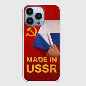 Чехол для iPhone 13 Pro с принтом MADE IN USSR в городе Новоалтайск,  |  | 1980 | made in | russia | ussr | гагарин | герб | ленин | патриот | пионер | рожден в | российская | россия | сделано | серп и молот | советский | союз | ссср | сталин | федерация | флаг | я русский