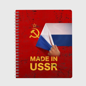 Тетрадь с принтом MADE IN USSR в городе Новоалтайск, 100% бумага | 48 листов, плотность листов — 60 г/м2, плотность картонной обложки — 250 г/м2. Листы скреплены сбоку удобной пружинной спиралью. Уголки страниц и обложки скругленные. Цвет линий — светло-серый
 | 1980 | made in | russia | ussr | гагарин | герб | ленин | патриот | пионер | рожден в | российская | россия | сделано | серп и молот | советский | союз | ссср | сталин | федерация | флаг | я русский