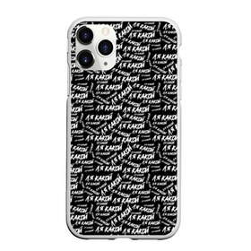 Чехол для iPhone 11 Pro Max матовый с принтом ЛЯ КАКОЙ в городе Новоалтайск, Силикон |  | meme | pattern | trend | блогер | интернет приколы | какой | ля какой | мемы | надписи | паттерн | прикол | текстура | тренд | юмор