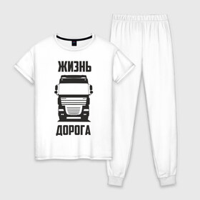 Женская пижама хлопок с принтом Жизнь дорога в городе Новоалтайск, 100% хлопок | брюки и футболка прямого кроя, без карманов, на брюках мягкая резинка на поясе и по низу штанин | daf | road | truck | xf | водитель | грузовик | дальнобой | дальнобойщик | даф | дорога | тягач | фура | шофер