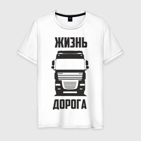 Мужская футболка хлопок с принтом Жизнь дорога в городе Новоалтайск, 100% хлопок | прямой крой, круглый вырез горловины, длина до линии бедер, слегка спущенное плечо. | Тематика изображения на принте: daf | road | truck | xf | водитель | грузовик | дальнобой | дальнобойщик | даф | дорога | тягач | фура | шофер
