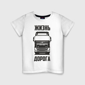 Детская футболка хлопок с принтом Жизнь дорога в городе Новоалтайск, 100% хлопок | круглый вырез горловины, полуприлегающий силуэт, длина до линии бедер | Тематика изображения на принте: fh12 | road | truck | volvo | водитель | вольво | грузовик | дальнобой | дальнобойщик | дорога | тягач | фура | шофер