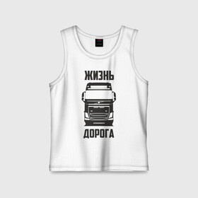 Детская майка хлопок с принтом Жизнь дорога в городе Новоалтайск,  |  | fh12 | road | truck | volvo | водитель | вольво | грузовик | дальнобой | дальнобойщик | дорога | тягач | фура | шофер