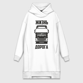 Платье-худи хлопок с принтом Жизнь дорога в городе Новоалтайск,  |  | fh12 | road | truck | volvo | водитель | вольво | грузовик | дальнобой | дальнобойщик | дорога | тягач | фура | шофер