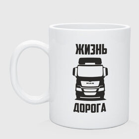 Кружка с принтом Жизнь дорога в городе Новоалтайск, керамика | объем — 330 мл, диаметр — 80 мм. Принт наносится на бока кружки, можно сделать два разных изображения | Тематика изображения на принте: man | road | tga | truck | водитель | грузовик | дальнобой | дальнобойщик | дорога | ман | тягач | фура | шофер