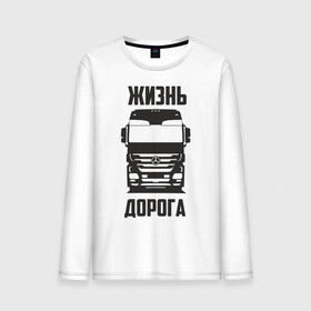Мужской лонгслив хлопок с принтом Жизнь дорога в городе Новоалтайск, 100% хлопок |  | actros | benz | mercedes | road | truck | актрос | водитель | грузовик | дальнобой | дальнобойщик | дорога | мерседес | тягач | фура | шофер