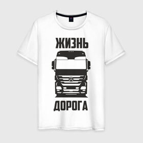 Мужская футболка хлопок с принтом Жизнь дорога в городе Новоалтайск, 100% хлопок | прямой крой, круглый вырез горловины, длина до линии бедер, слегка спущенное плечо. | Тематика изображения на принте: actros | benz | mercedes | road | truck | актрос | водитель | грузовик | дальнобой | дальнобойщик | дорога | мерседес | тягач | фура | шофер