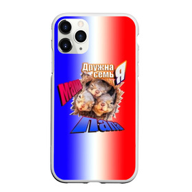 Чехол для iPhone 11 Pro матовый с принтом Мама Папа Я дружная семья в городе Новоалтайск, Силикон |  | веселая картинка на одежде | для всей семьи | дружная семья | заказать подарок всей семье | купить футболку с белками | купить яркую футболку | мама папа я дружная семья | с белками