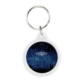 Брелок круглый с принтом HOLLOW KNIGHT в городе Новоалтайск, пластик и полированная сталь | круглая форма, металлическое крепление в виде кольца | Тематика изображения на принте: game | games | hallownest | hollow knight | безымянный рыцарь | бои | враги | заброшенное королевство | игра | исследование | компьютерная игра | насекомые | персонаж | поиск | приключения | секреты
