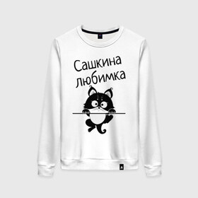 Женский свитшот хлопок с принтом Любимка (вписать свое имя) в городе Новоалтайск, 100% хлопок | прямой крой, круглый вырез, на манжетах и по низу широкая трикотажная резинка  | девушкам | имена | имя | имя парня | кот | котенок | кошка | любимка | сашкина