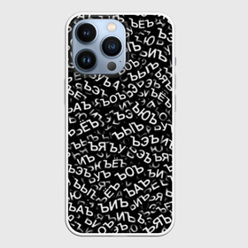 Чехол для iPhone 13 Pro с принтом ЪУЪ, ЪЕЪ, ЪОЪ и т.д. в городе Новоалтайск,  |  | буквы | звук | мем | паттерн | твердый знак | узор | ъаъ | ъеъ | ъиъ | ъоъ | ъуъ | ъыъ | ъэъ | ъюъ | ъяъ