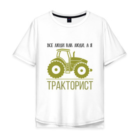 Мужская футболка хлопок Oversize с принтом ТРАКТОРИСТ в городе Новоалтайск, 100% хлопок | свободный крой, круглый ворот, “спинка” длиннее передней части | тракторист