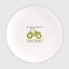 Тарелка с принтом ТРАКТОРИСТ в городе Новоалтайск, фарфор | диаметр - 210 мм
диаметр для нанесения принта - 120 мм | тракторист