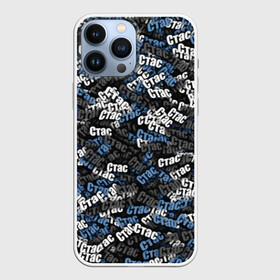 Чехол для iPhone 13 Pro Max с принтом Именной камуфляж. Стас в городе Новоалтайск,  |  | Тематика изображения на принте: имя | камуфляж | милитари | паттрен | серый | синий | слова | станислав | стас | узор