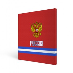 Холст квадратный с принтом ХОККЕЙ РОССИЯ в городе Новоалтайск, 100% ПВХ |  | hockey | russia | sport | герб | надписи | россия | сборная хоккея | символика | спорт | спортсмен | форма | хоккей | чемпионат | я русский