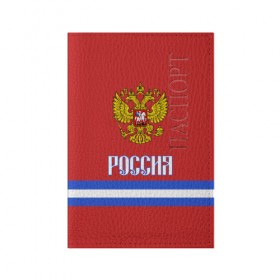 Обложка для паспорта матовая кожа с принтом ХОККЕЙ РОССИЯ в городе Новоалтайск, натуральная матовая кожа | размер 19,3 х 13,7 см; прозрачные пластиковые крепления | Тематика изображения на принте: hockey | russia | sport | герб | надписи | россия | сборная хоккея | символика | спорт | спортсмен | форма | хоккей | чемпионат | я русский