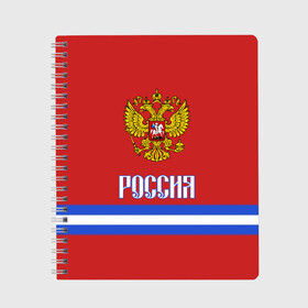 Тетрадь с принтом ХОККЕЙ РОССИЯ в городе Новоалтайск, 100% бумага | 48 листов, плотность листов — 60 г/м2, плотность картонной обложки — 250 г/м2. Листы скреплены сбоку удобной пружинной спиралью. Уголки страниц и обложки скругленные. Цвет линий — светло-серый
 | hockey | russia | sport | герб | надписи | россия | сборная хоккея | символика | спорт | спортсмен | форма | хоккей | чемпионат | я русский