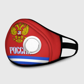 Маска из неопрена с принтом ХОККЕЙ РОССИЯ в городе Новоалтайск, неопрен 100% | Форма огибающая нос. Резинки для ушей с дополнительной резинкой на затылке. Клапан для выдоха для активного дыхания при занятиях спортом. Эластичный материал маски и окантовки для лучшего растяжения и прилегания маски.  | hockey | russia | sport | герб | надписи | россия | сборная хоккея | символика | спорт | спортсмен | форма | хоккей | чемпионат | я русский