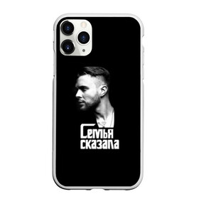 Чехол для iPhone 11 Pro матовый с принтом Семья сказала в городе Новоалтайск, Силикон |  | egor creed | kreed | rnb | булаткин | егор | крид | поп | р н б | рнб | современный | хип хоп