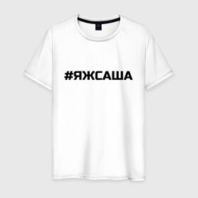Мужская футболка хлопок с принтом #ЯЖСАША (заменить имя на свое) в городе Новоалтайск, 100% хлопок | прямой крой, круглый вырез горловины, длина до линии бедер, слегка спущенное плечо. | имена | имя | надпись | решетка | саша | яж