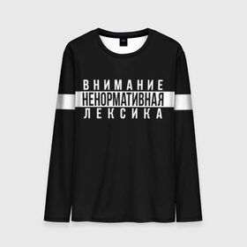 Мужской лонгслив 3D с принтом НЕНОРМАТИВНАЯ ЛЕКСИКА в городе Новоалтайск, 100% полиэстер | длинные рукава, круглый вырез горловины, полуприлегающий силуэт | advisory | content | explicit | label | logo | parental | rap | rapper | rappers | внимание | лексика | мат | ненормативная | нормативная | рэп | рэпер | рэперы