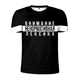 Мужская футболка 3D спортивная с принтом НЕНОРМАТИВНАЯ ЛЕКСИКА в городе Новоалтайск, 100% полиэстер с улучшенными характеристиками | приталенный силуэт, круглая горловина, широкие плечи, сужается к линии бедра | advisory | content | explicit | label | logo | parental | rap | rapper | rappers | внимание | лексика | мат | ненормативная | нормативная | рэп | рэпер | рэперы