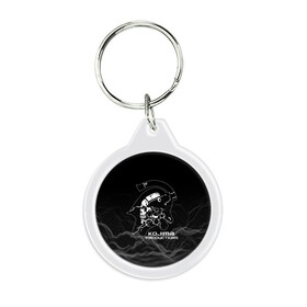 Брелок круглый с принтом DEATH STRANDING | DS | LUDENS в городе Новоалтайск, пластик и полированная сталь | круглая форма, металлическое крепление в виде кольца | bridges | death stranding | fragile express | games | kojima | kojima productions | logo | ludens | игры | кодзима | лого | люденс