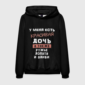 Мужская толстовка 3D с принтом Красивая дочь в городе Новоалтайск, 100% полиэстер | двухслойный капюшон со шнурком для регулировки, мягкие манжеты на рукавах и по низу толстовки, спереди карман-кенгуру с мягким внутренним слоем. | Тематика изображения на принте: а также | алиби | дочка | дочь | есть | красивая | лопата | надпись | ружье | у меня