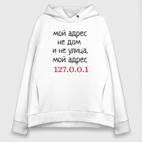 Женское худи Oversize хлопок с принтом Мой адрес 127 0 0 1 в городе Новоалтайск, френч-терри — 70% хлопок, 30% полиэстер. Мягкий теплый начес внутри —100% хлопок | боковые карманы, эластичные манжеты и нижняя кромка, капюшон на магнитной кнопке | админ | айтишник | гик приколы | комп | компьютер | компьютерщики | программист | сисадмин | системный администратор