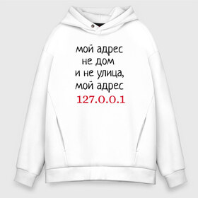 Мужское худи Oversize хлопок с принтом Мой адрес 127 0 0 1 в городе Новоалтайск, френч-терри — 70% хлопок, 30% полиэстер. Мягкий теплый начес внутри —100% хлопок | боковые карманы, эластичные манжеты и нижняя кромка, капюшон на магнитной кнопке | админ | айтишник | гик приколы | комп | компьютер | компьютерщики | программист | сисадмин | системный администратор