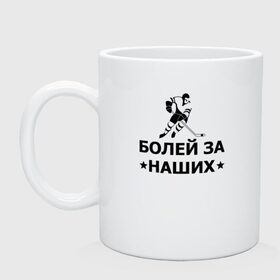 Кружка с принтом Болей за наших в городе Новоалтайск, керамика | объем — 330 мл, диаметр — 80 мм. Принт наносится на бока кружки, можно сделать два разных изображения | Тематика изображения на принте: hockey | russia | sport | болей за наших | надписи | россия | сборная хоккея | спорт | спортсмен | хоккеист | хоккей | чемпионат