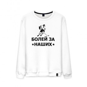 Мужской свитшот хлопок с принтом Болей за наших в городе Новоалтайск, 100% хлопок |  | hockey | russia | sport | болей за наших | надписи | россия | сборная хоккея | спорт | спортсмен | хоккеист | хоккей | чемпионат