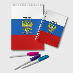 Блокнот с принтом ХОККЕЙ в городе Новоалтайск, 100% бумага | 48 листов, плотность листов — 60 г/м2, плотность картонной обложки — 250 г/м2. Листы скреплены удобной пружинной спиралью. Цвет линий — светло-серый
 | hockey | russia | sport | герб | надписи | россия | сборная хоккея | символика | спорт | спортсмен | триколор | флаг россии | форма | хоккей | хоккей россии | чемпионат | я русский