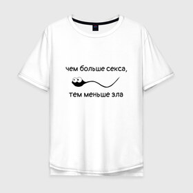 Мужская футболка хлопок Oversize с принтом Больше секса, меньше зла в городе Новоалтайск, 100% хлопок | свободный крой, круглый ворот, “спинка” длиннее передней части | любовь | любовь спасет мир | меньше зла