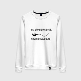 Женский свитшот хлопок с принтом Больше секса, меньше зла в городе Новоалтайск, 100% хлопок | прямой крой, круглый вырез, на манжетах и по низу широкая трикотажная резинка  | любовь | любовь спасет мир | меньше зла