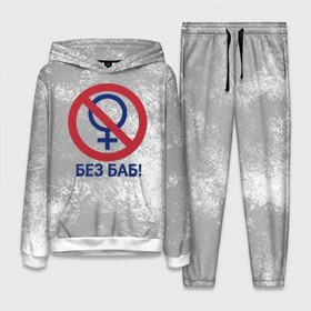 Женский костюм 3D (с толстовкой) с принтом БЕЗ БАБ в городе Новоалтайск,  |  | без баб | букин | краска | логотип | потертости | пятна | сериал | счастливы вместе