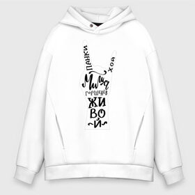 Мужское худи Oversize хлопок с принтом Панки Хой! Миша Горшенев живой в городе Новоалтайск, френч-терри — 70% хлопок, 30% полиэстер. Мягкий теплый начес внутри —100% хлопок | боковые карманы, эластичные манжеты и нижняя кромка, капюшон на магнитной кнопке | горшенев | горшок | жив | живой | кириллица | киш | король и шут | леттеринг | миша | панк | панки | рок | русский рок | силуэт | хой