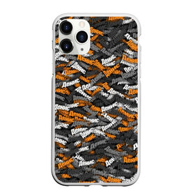 Чехол для iPhone 11 Pro Max матовый с принтом Именной камуфляж Денис в городе Новоалтайск, Силикон |  | денис | именной | имя | камуфляж | милитари | оранжевый | паттерн | серый | узор