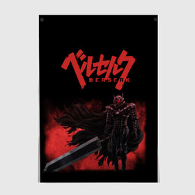 Постер с принтом BERSERK (3) в городе Новоалтайск, 100% бумага
 | бумага, плотность 150 мг. Матовая, но за счет высокого коэффициента гладкости имеет небольшой блеск и дает на свету блики, но в отличии от глянцевой бумаги не покрыта лаком | anime | berserk | manga | аниме | берсерк | манга