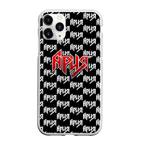 Чехол для iPhone 11 Pro Max матовый с принтом Ария в городе Новоалтайск, Силикон |  | Тематика изображения на принте: ария | артур беркут | валерий кипелов | виталий дубинин | владимир холстинин | группа | кипелов | маврин | максим удалов | мастер | михаил житняков | рок | хеви метал