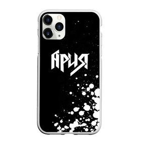 Чехол для iPhone 11 Pro Max матовый с принтом Ария в городе Новоалтайск, Силикон |  | Тематика изображения на принте: ария | артур беркут | валерий кипелов | виталий дубинин | владимир холстинин | группа | кипелов | маврин | максим удалов | мастер | михаил житняков | рок | хеви метал