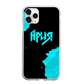 Чехол для iPhone 11 Pro Max матовый с принтом Ария в городе Новоалтайск, Силикон |  | Тематика изображения на принте: ария | артур беркут | валерий кипелов | виталий дубинин | владимир холстинин | группа | кипелов | маврин | максим удалов | мастер | михаил житняков | рок | хеви метал