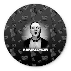 Коврик для мышки круглый с принтом Rammstein в городе Новоалтайск, резина и полиэстер | круглая форма, изображение наносится на всю лицевую часть | 2019 | du hast | lindemann | radio | rammstein | rammsteinfan | till | группы | линдеманн | метал | музыка | радио | рамштаин | рамштайн | рамштейн | рок | тилль | тиль